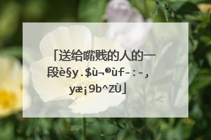 送给嘴贱的人的一段话专治嘴贱的句子